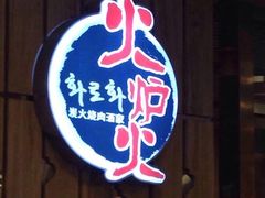 门面-火炉火自助餐(西直门凯德MALL店)