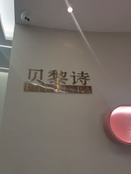 -予初皮肤管理中心