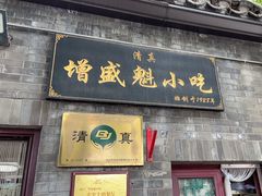 -增盛魁小吃店