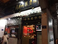 门面-同利肉燕老铺(澳门路店)