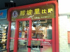 -那坡里(东华西路店)