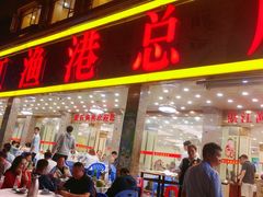 门面-湛江渔港·大排档(乐园路总店)
