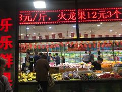门面-乐乐鲜果水果超市(河北店)