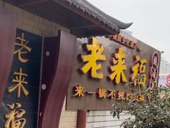 -老来福·非遗酸汤兔(凯旋路店)