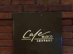-马哥孛罗咖啡厅·Cafe Marco (厦门马哥孛罗东方大酒店)