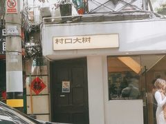 -村口大树(长乐路店)