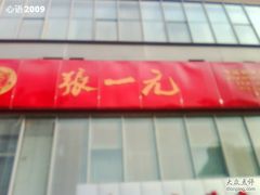 -张一元(望京店)