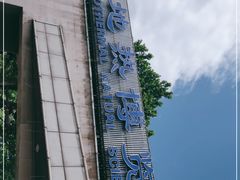 -世界地热博览园