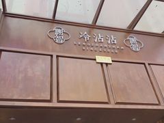 -谢智冷沾沾(万达金街店)