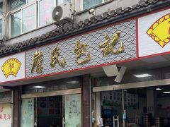 -詹氏包记(文公路店)