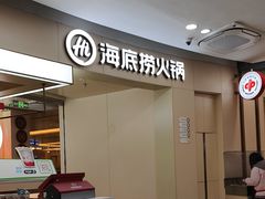 -海底捞火锅(吾悦国际广场店)