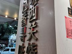 门面-西关明记肠粉(荔枝湾店)