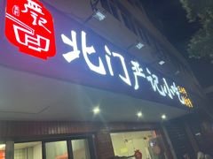 -北门严记小吃(九华中路店)