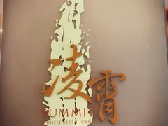 门面-洲际酒店·凌霄餐厅(紫峰大厦店)