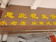 门面-思北花生汤
