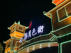 -清真·伊清阁餐厅
