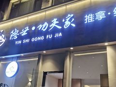 -悦园影院式·足道·养生spa