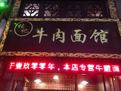 门面-张记牛肉面馆(天津路店)