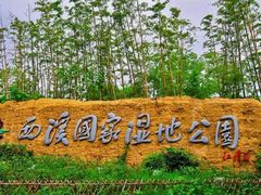 -西溪国家湿地公园