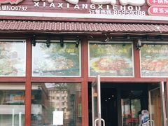 门面-虾享蟹逅小龙虾·螃蟹·小海鲜(吉林省总店)