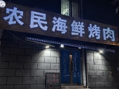 -农民烧烤(延边社区店)