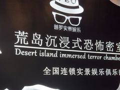 -荒岛实景沉浸密室(江汉路1店)