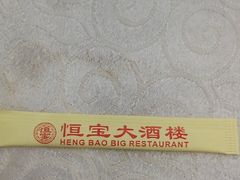 -恒宝大酒楼(城际·荔盈大厦店)