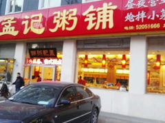 门面-孟记粥铺·家常菜·烧烤·粥(亚运村店)