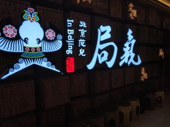 -局气 烤鸭·北京菜(光华路店)