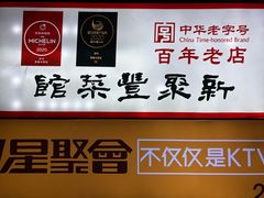 -新聚丰菜馆(太监弄店)