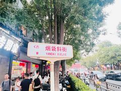 -烟袋斜街