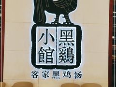 -黑鸡小馆(金源店)