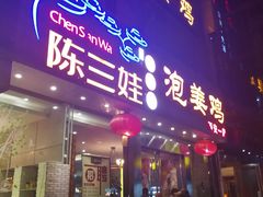 门面-陈三娃泡姜鸡(太白北路店)