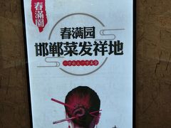 -春满园·邯郸菜发祥地(滏东店)