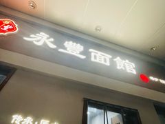 -永丰面馆(汉口路店)