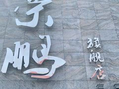 -荣鹏风味烀饼总店