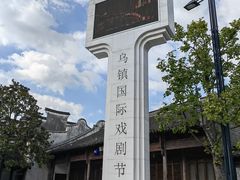 -乌镇景区
