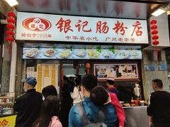门面-银记肠粉店(北京路店)