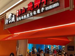 门面-川堂风·跷脚牛肉·乐山爆炒(宝山日月光店)