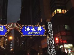 门面-洪长兴(广西北路店)