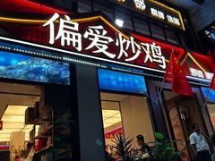 -偏爱炒鸡(老县衙店)