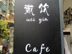 门面-微饮cafe