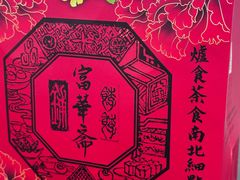 -富华斋饽饽铺·宫廷糕点·伴手礼(护国新天地店)