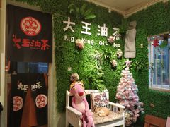 -大王油茶(磁器口店)