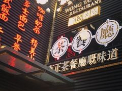 门面-黄恩记茶餐厅(杨箕店)