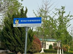 -临沂动植物园
