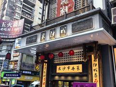 -八碗湘长沙市井菜(坡子街店)