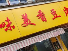 -味美香豆皮