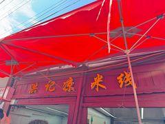 -洪记凉米线(新兴路店)