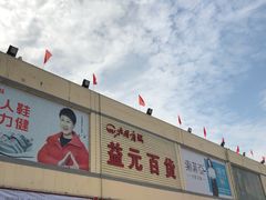 -北国超市(益元店)